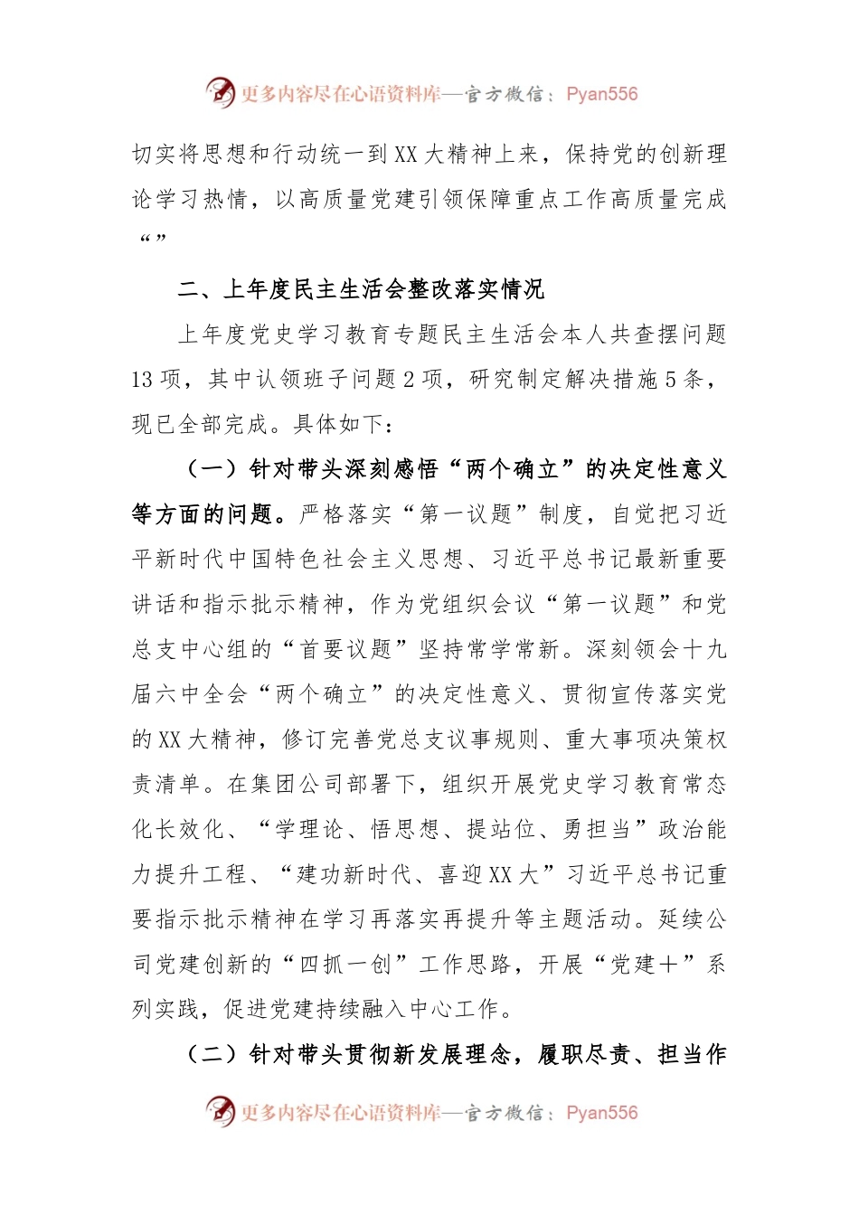 XX国企党员干部在2022年民主生活会发言材料.docx_第2页