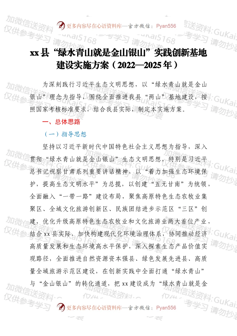 xx县“绿水青山就是金山银山”实践创新基地建设实施方案（2022—2025年）.docx_第1页