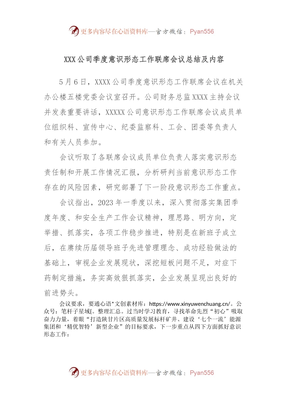 XXX公司季度意识形态工作联席会议总结及内容.docx_第1页