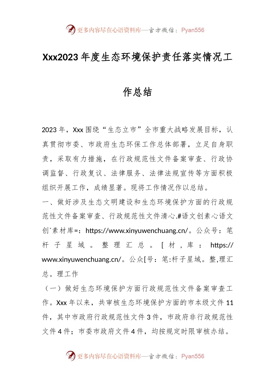 Xxx2023年度生态环境保护责任落实情况工作总结.docx_第1页