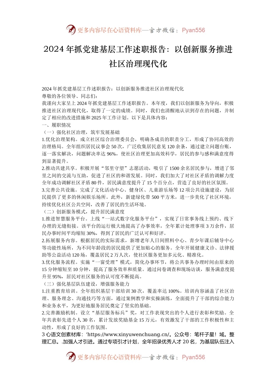 2024年抓党建基层工作述职报告：以创新服务推进社区治理现代化.docx_第1页