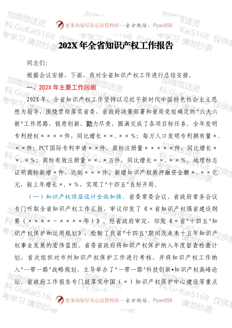 20XX年全省知识产权工作报告.docx_第1页