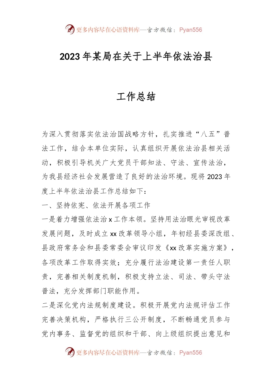 2023年某局在关于上半年依法治县工作总结.docx_第1页