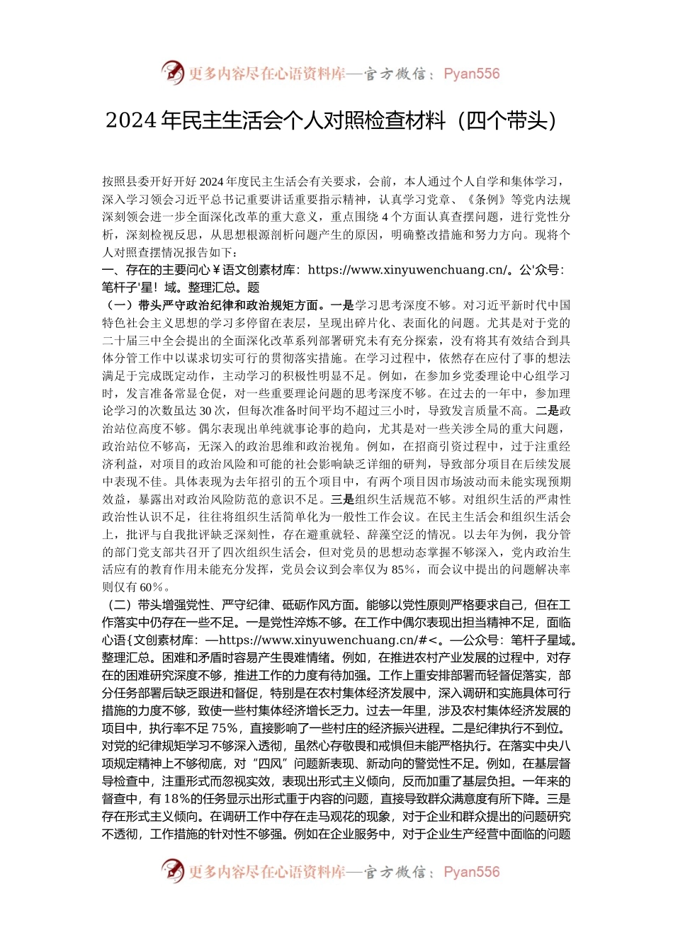 2024年民主生活会个人对照检查材料（四个带头）.docx_第1页