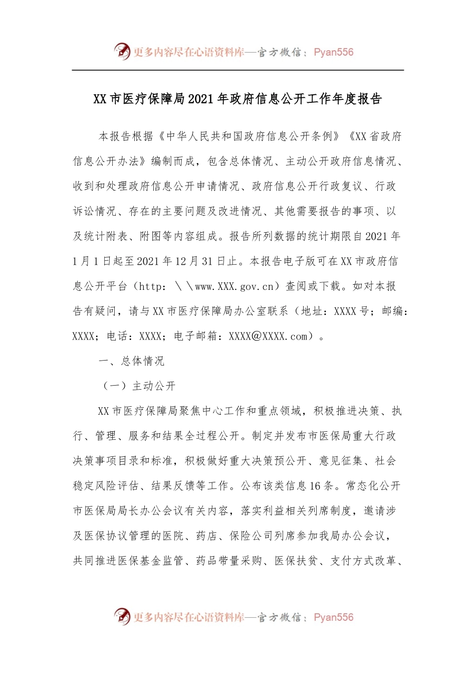XX市医疗保障局2021年政府信息公开工作年度报告.docx_第1页