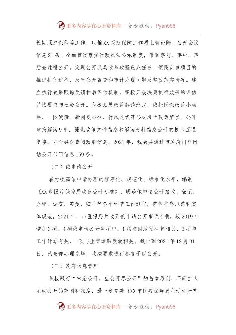 XX市医疗保障局2021年政府信息公开工作年度报告.docx_第2页