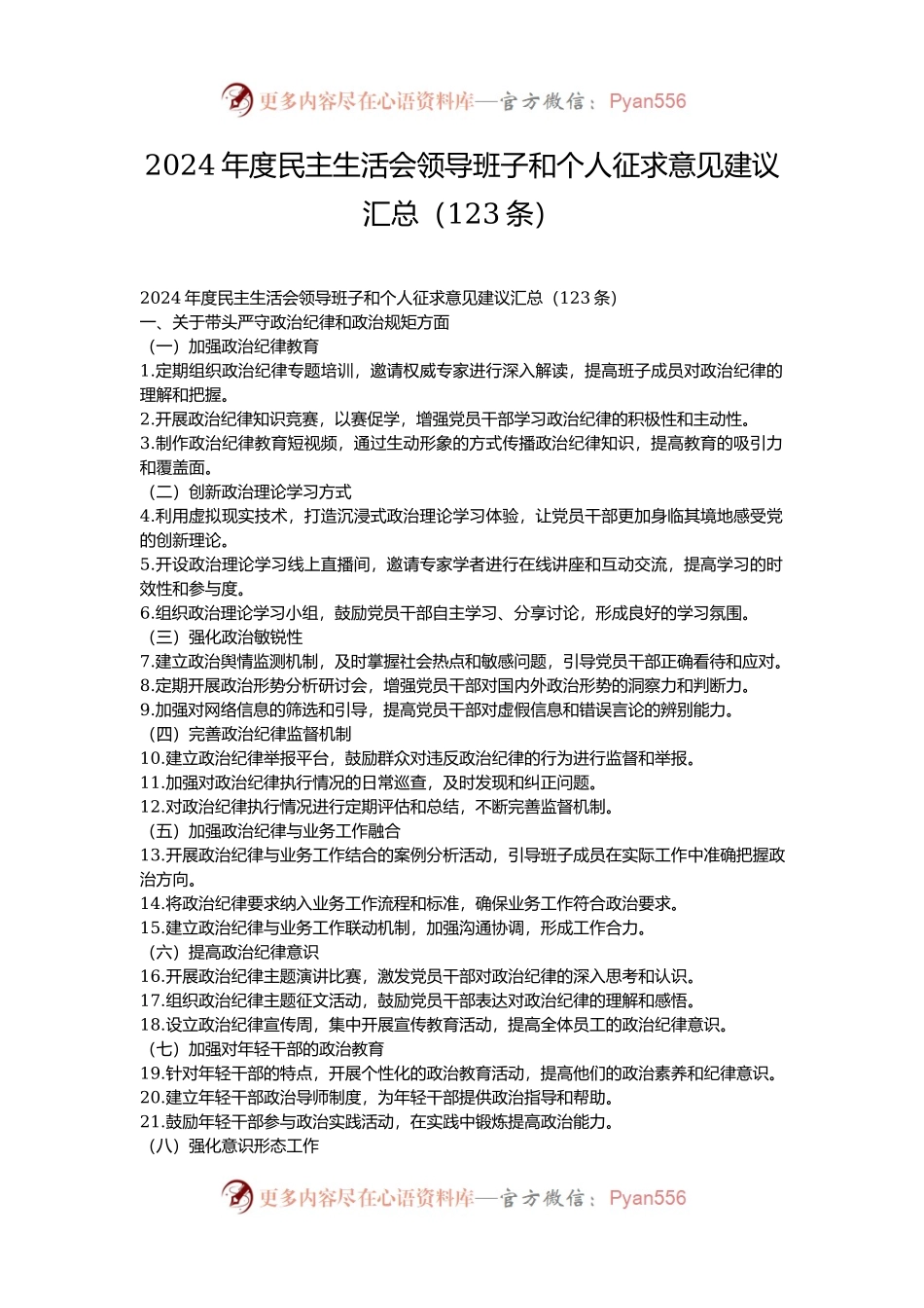 2024年度民主生活会领导班子和个人征求意见建议汇总（123条）.docx_第1页