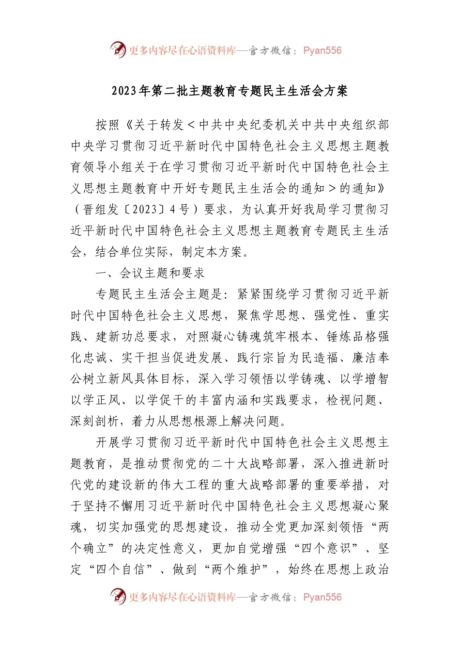 2023年第二批主题教育专题民主生活会方案.docx_第1页