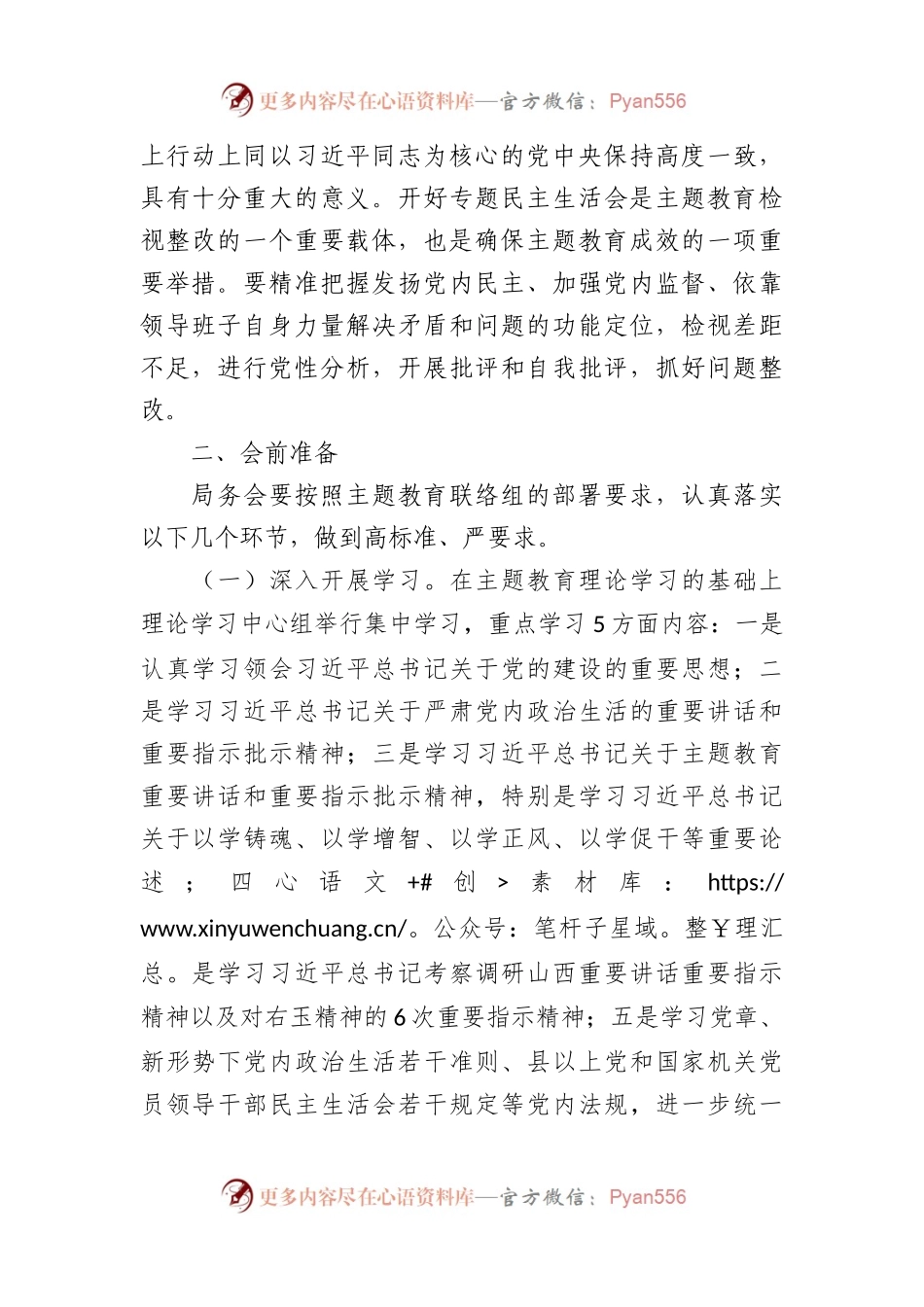 2023年第二批主题教育专题民主生活会方案.docx_第2页