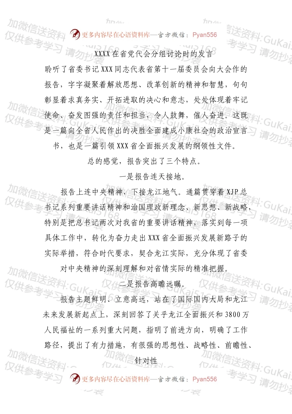 XXX在省党代会分组讨论时的发言（模板）.docx_第1页