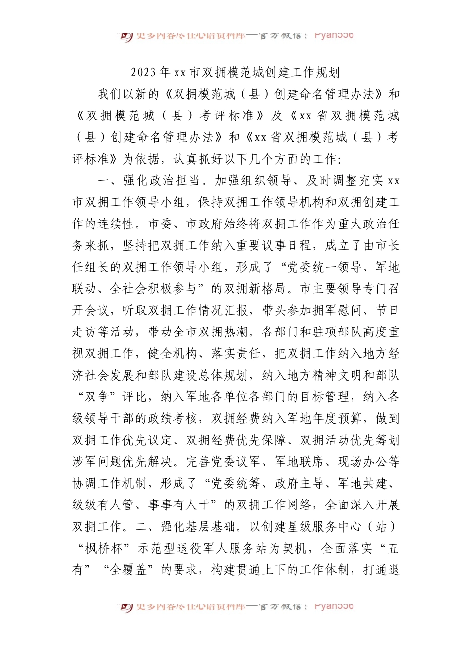 2023年市双拥模范城创建工作规划（计划）.docx_第1页