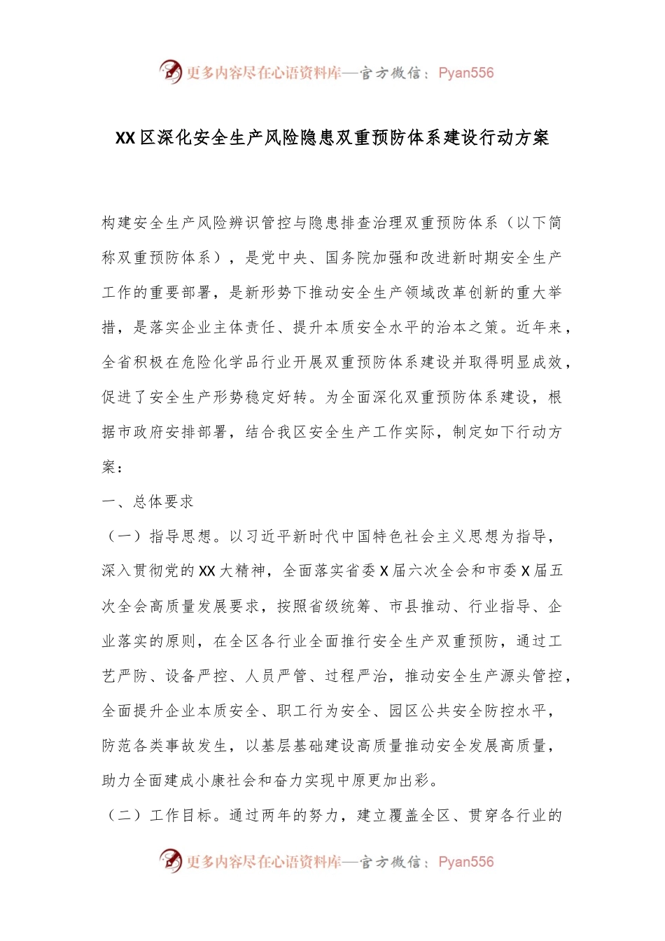 XX区深化安全生产风险隐患双重预防体系建设行动方案.docx_第1页