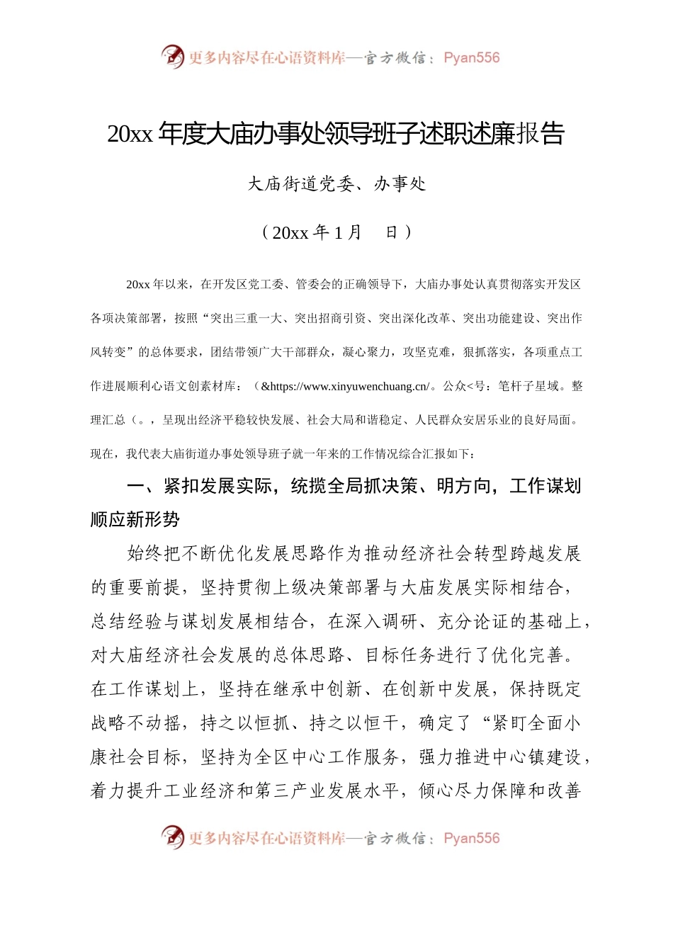 20XX年度大庙办事处领导班子述职述廉报告.docx_第1页