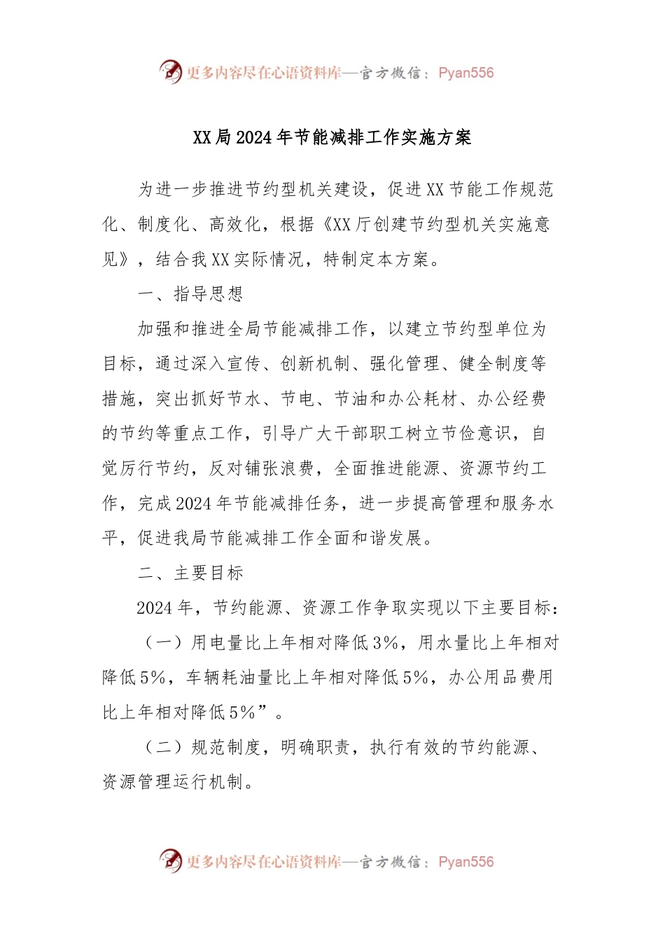 XX局2024年节能减排工作实施方案.docx_第1页