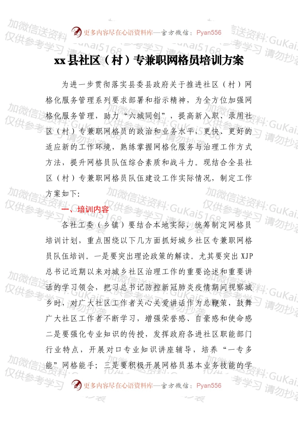 xx县社区（村）专兼职网格员培训方案.docx_第1页