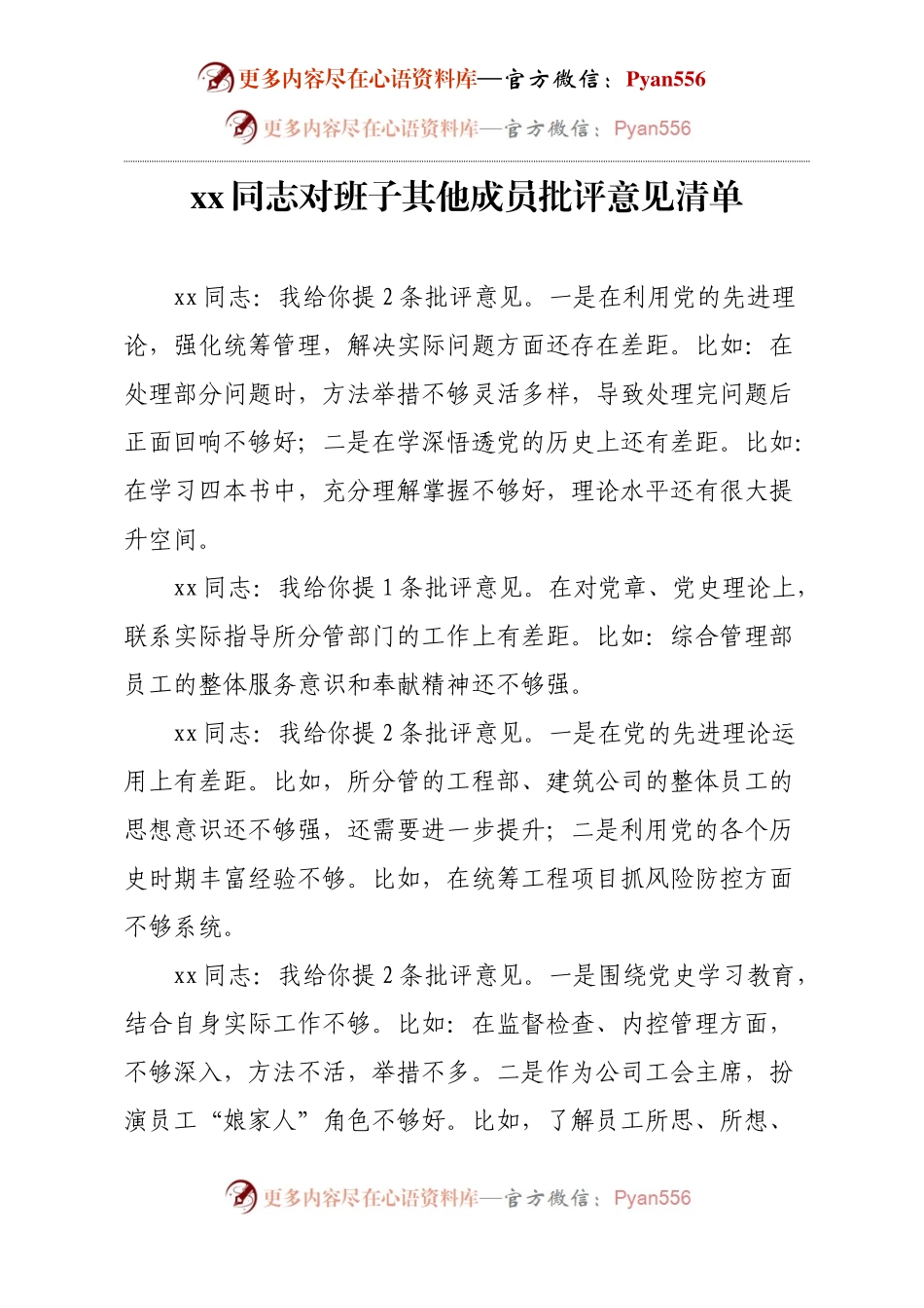 xx同志对班子其他成员批评意见清单.docx_第1页