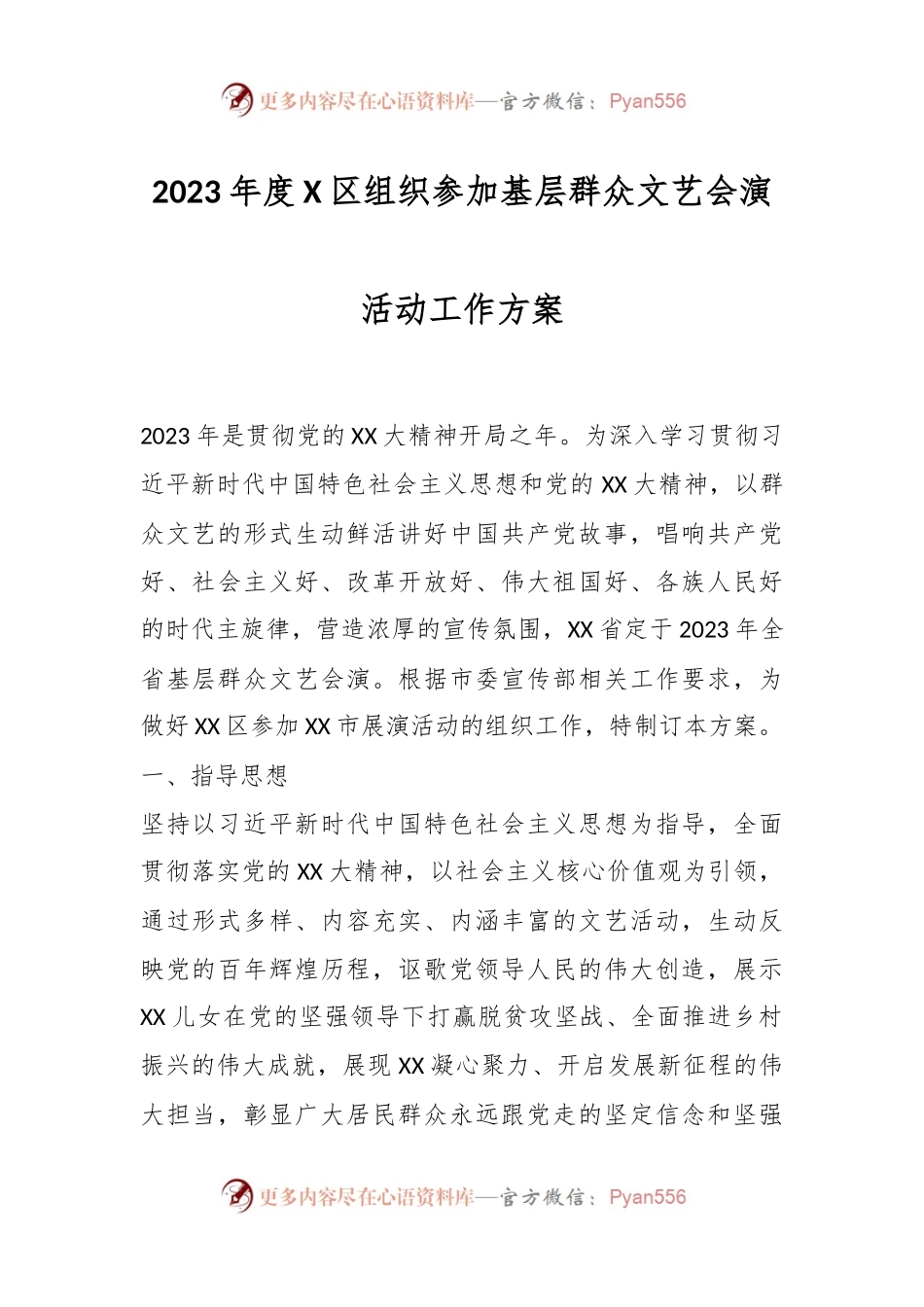 2023年度X区组织参加基层群众文艺会演活动工作方案.docx_第1页