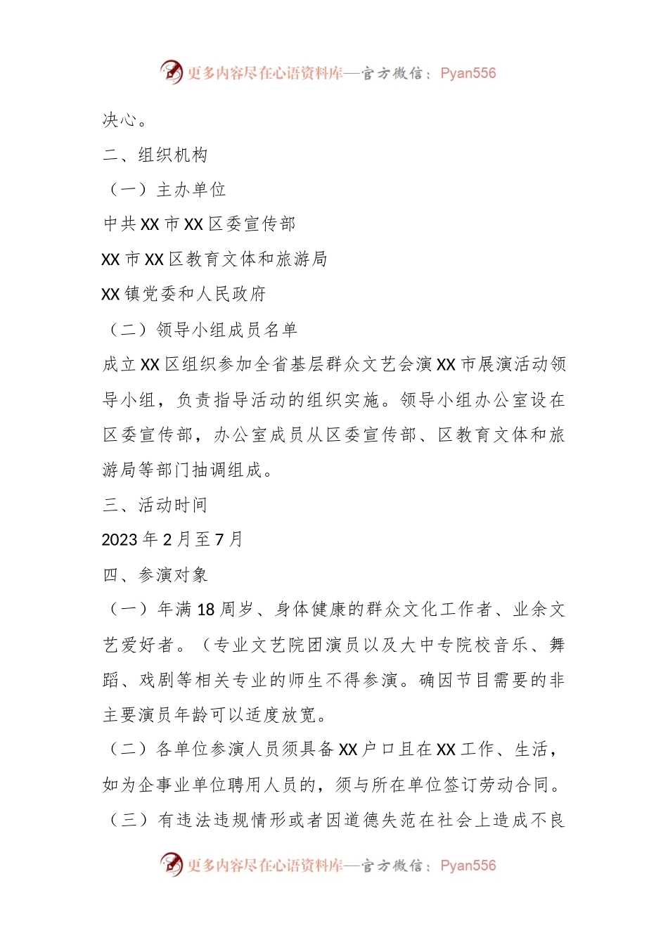 2023年度X区组织参加基层群众文艺会演活动工作方案.docx_第2页