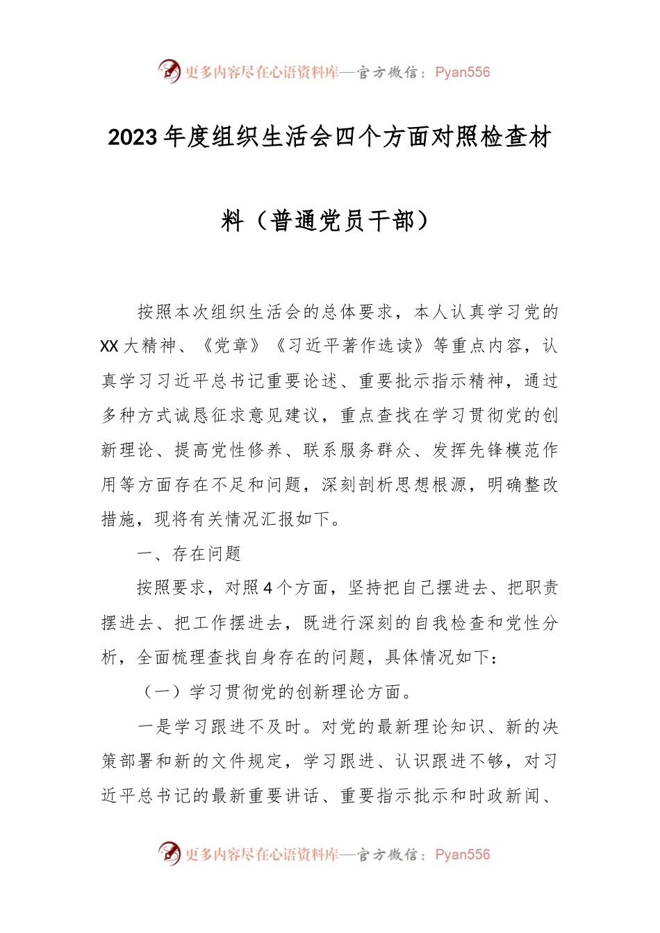 2023年度组织生活会四个方面对照检查材料（普通党员干部）.docx_第1页