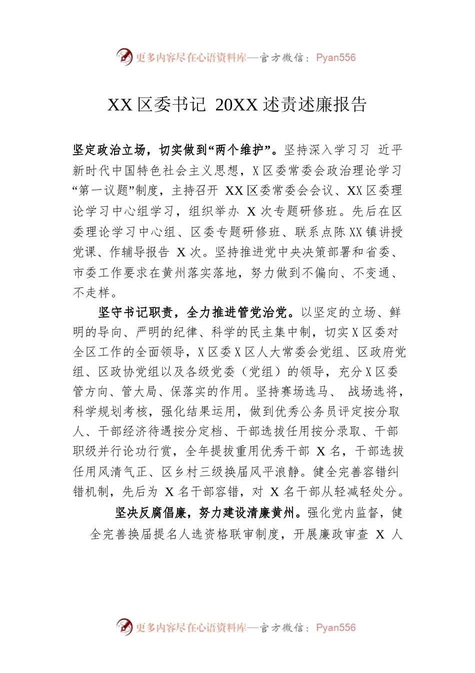 XX区委书记20XX述责述廉报告（202202X7）.docx_第1页
