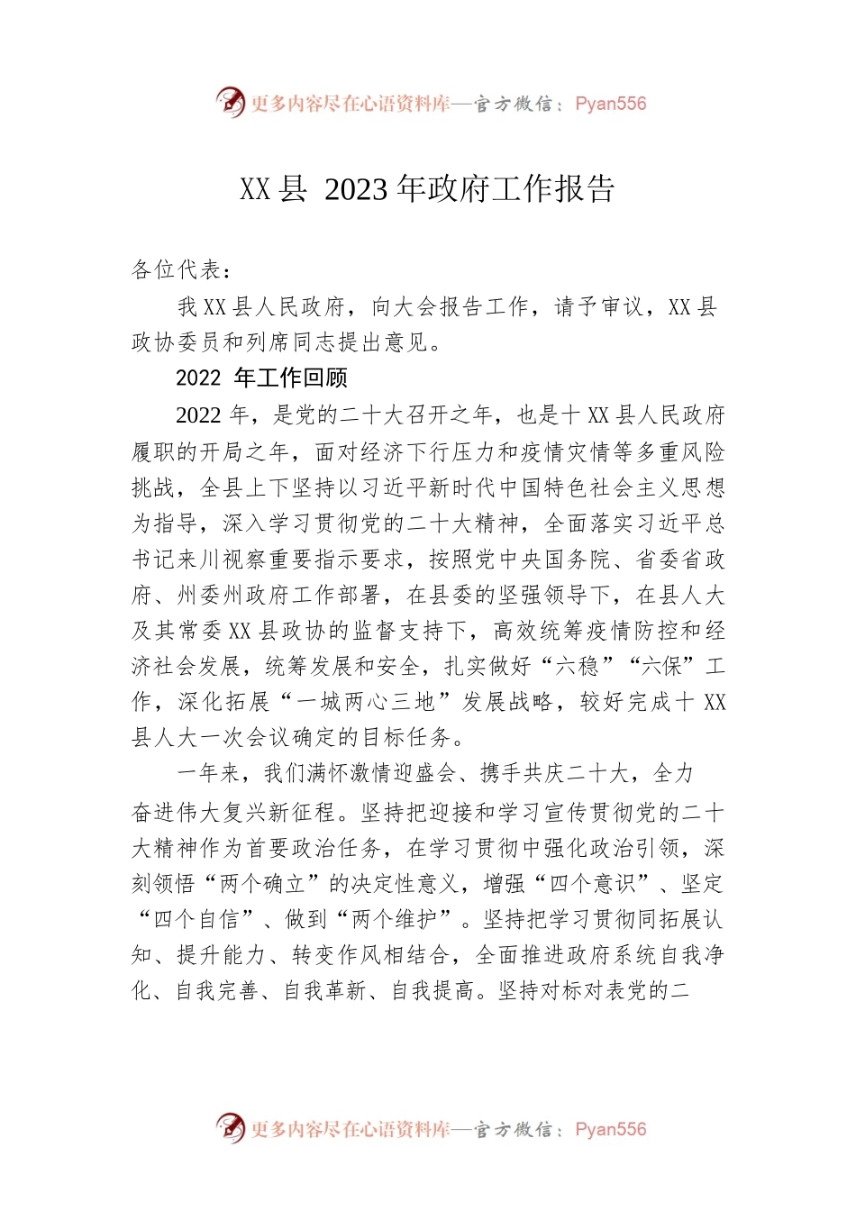 XX县2023年政府工作报告（20230107-仅供阅读）(1).docx_第1页