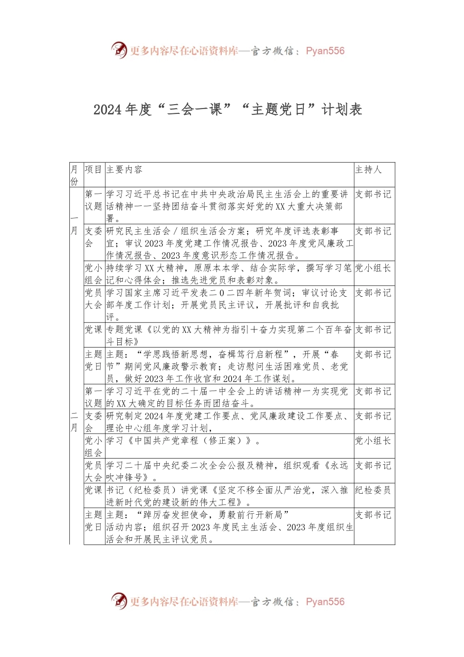 2024年度“三会一课”“主题党日”计划表.docx_第1页
