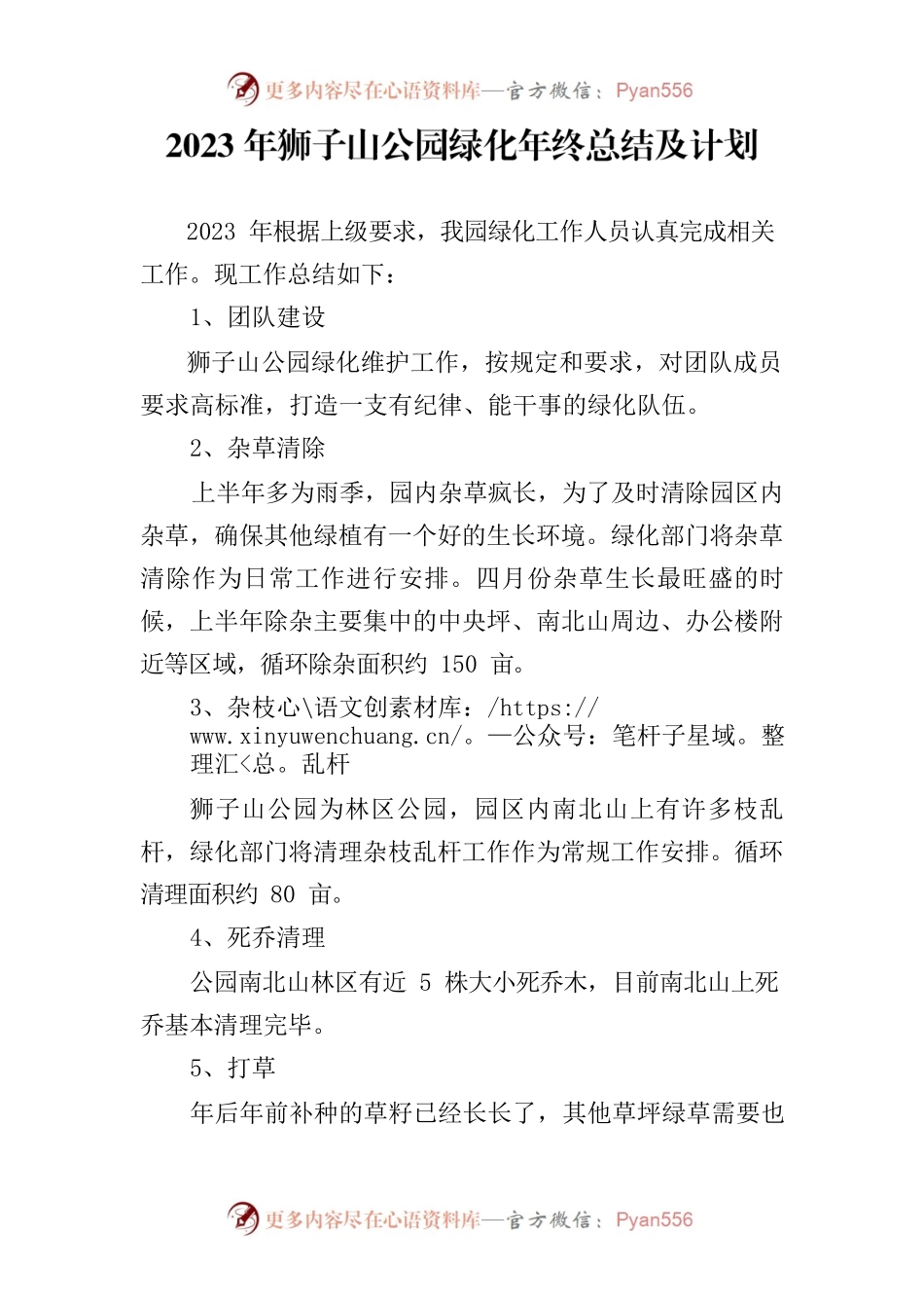 2023年狮子山公园绿化年终总结及计划.docx_第1页