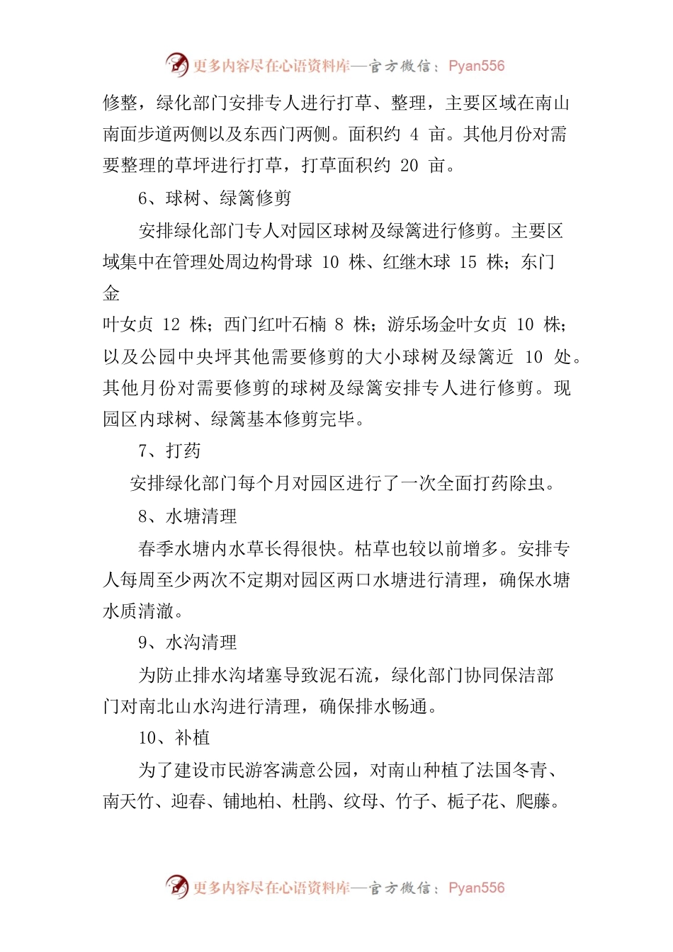 2023年狮子山公园绿化年终总结及计划.docx_第2页