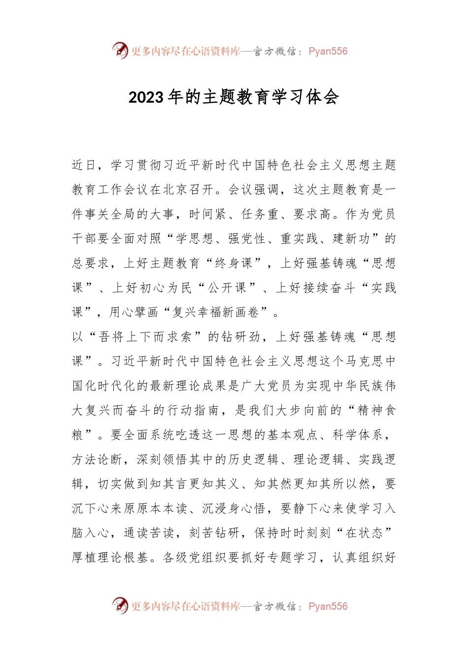2023年的主题教育学习体会.docx_第1页