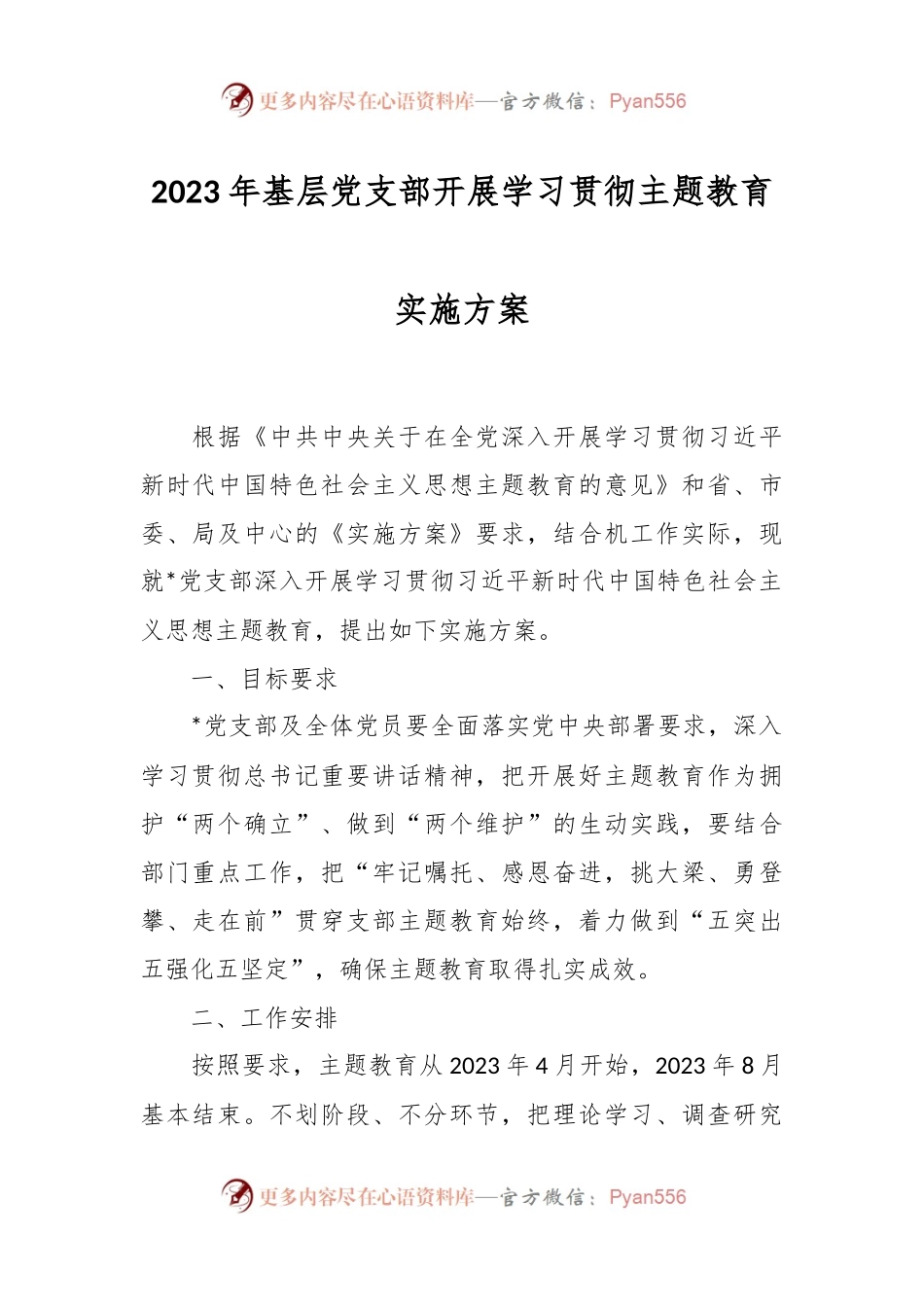 2023年基层党支部开展学习贯彻主题教育实施方案.docx_第1页