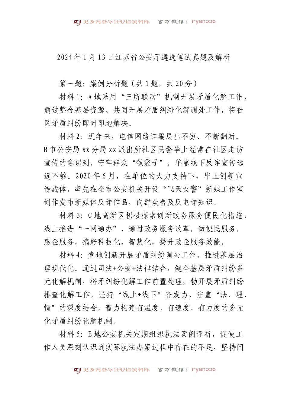 2024年1月13日江苏省公安厅遴选笔试真题及解析.docx_第1页