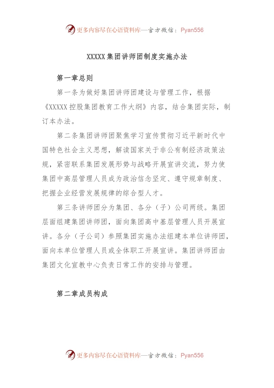 XXXXX集团讲师团制度实施办法.docx_第1页