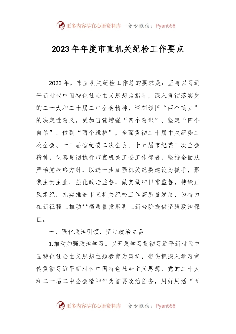 2023年年度市直机关纪检工作要点.docx_第1页