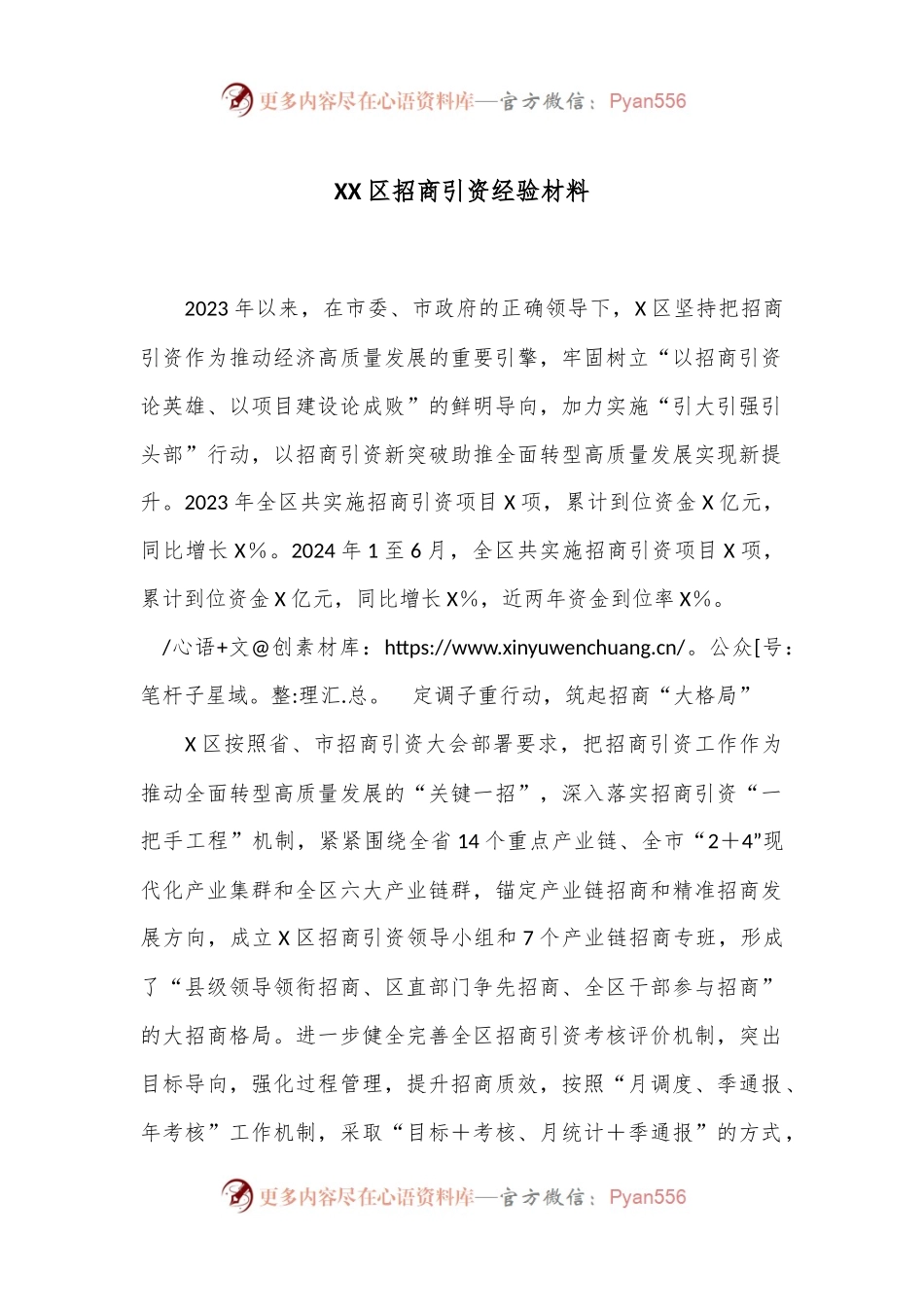 XX区招商引资经验材料.docx_第1页