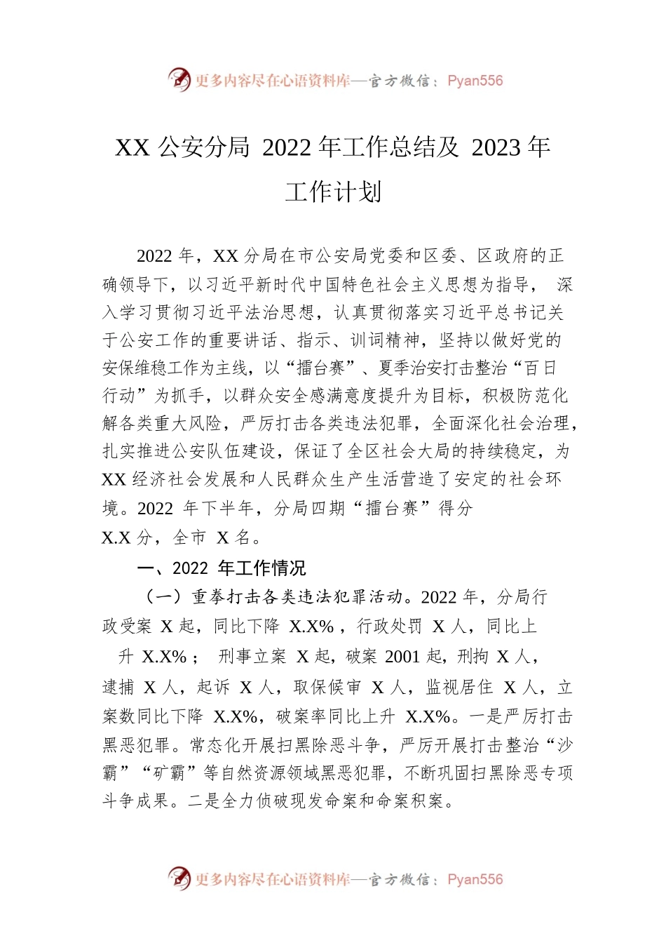 XX公安分局2022年工作总结及2023年工作计划.docx_第1页