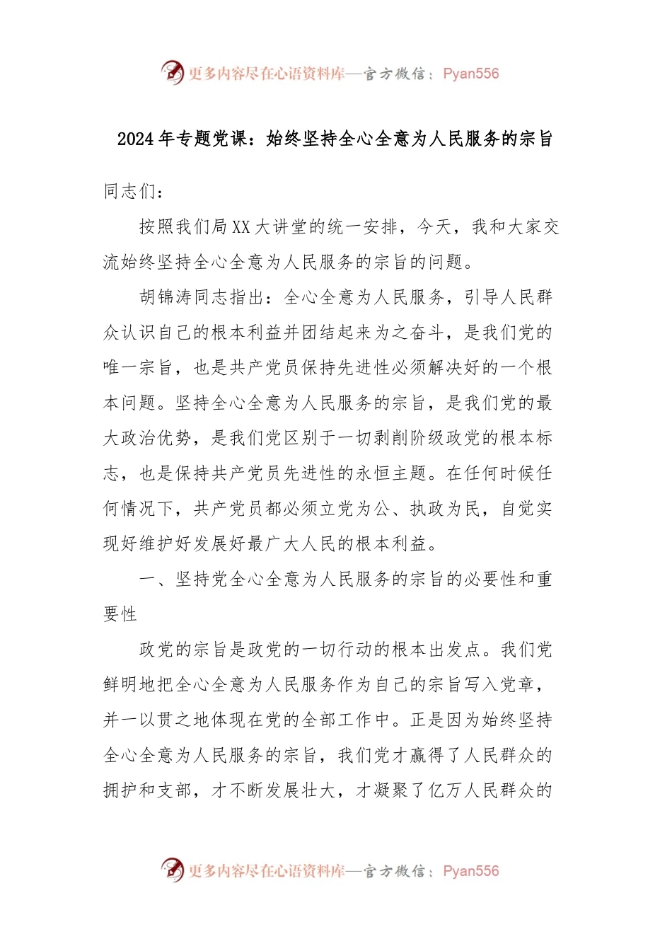 2024年专题党课：始终坚持全心全意为人民服务的宗旨.docx_第1页