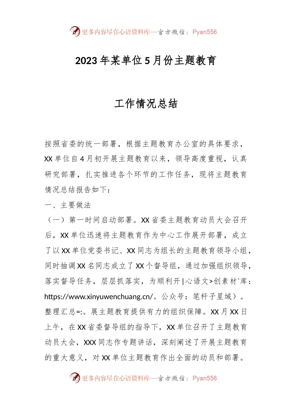 2023年某单位5月份主题教育工作情况总结.docx_第1页
