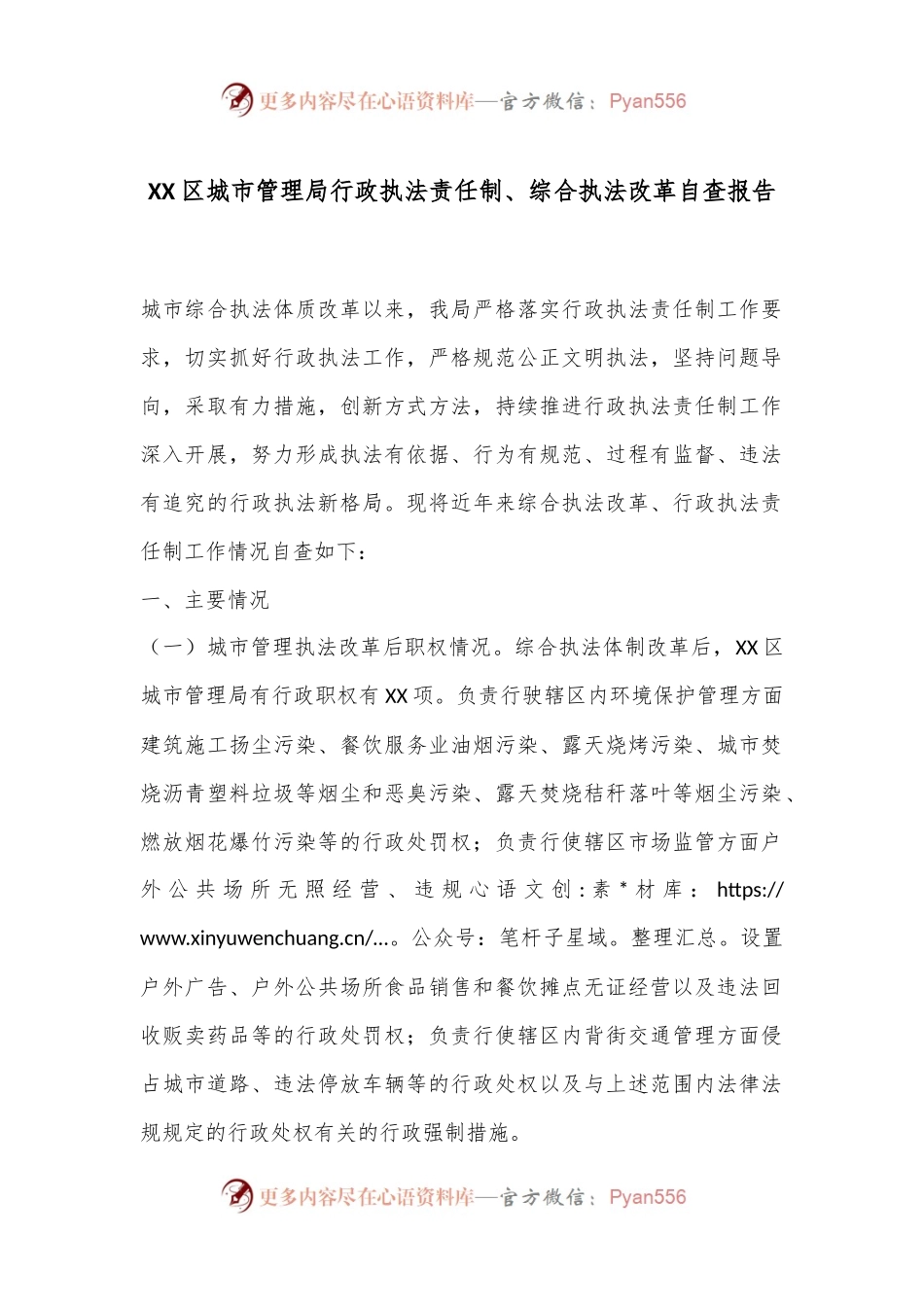 XX区城市管理局行政执法责任制、综合执法改革自查报告.docx_第1页