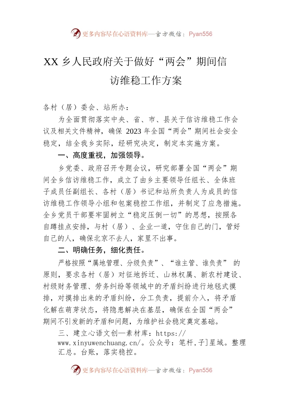 XX乡人民政府关于做好“两会”期间信访维稳工作方案（20230220）.docx_第1页