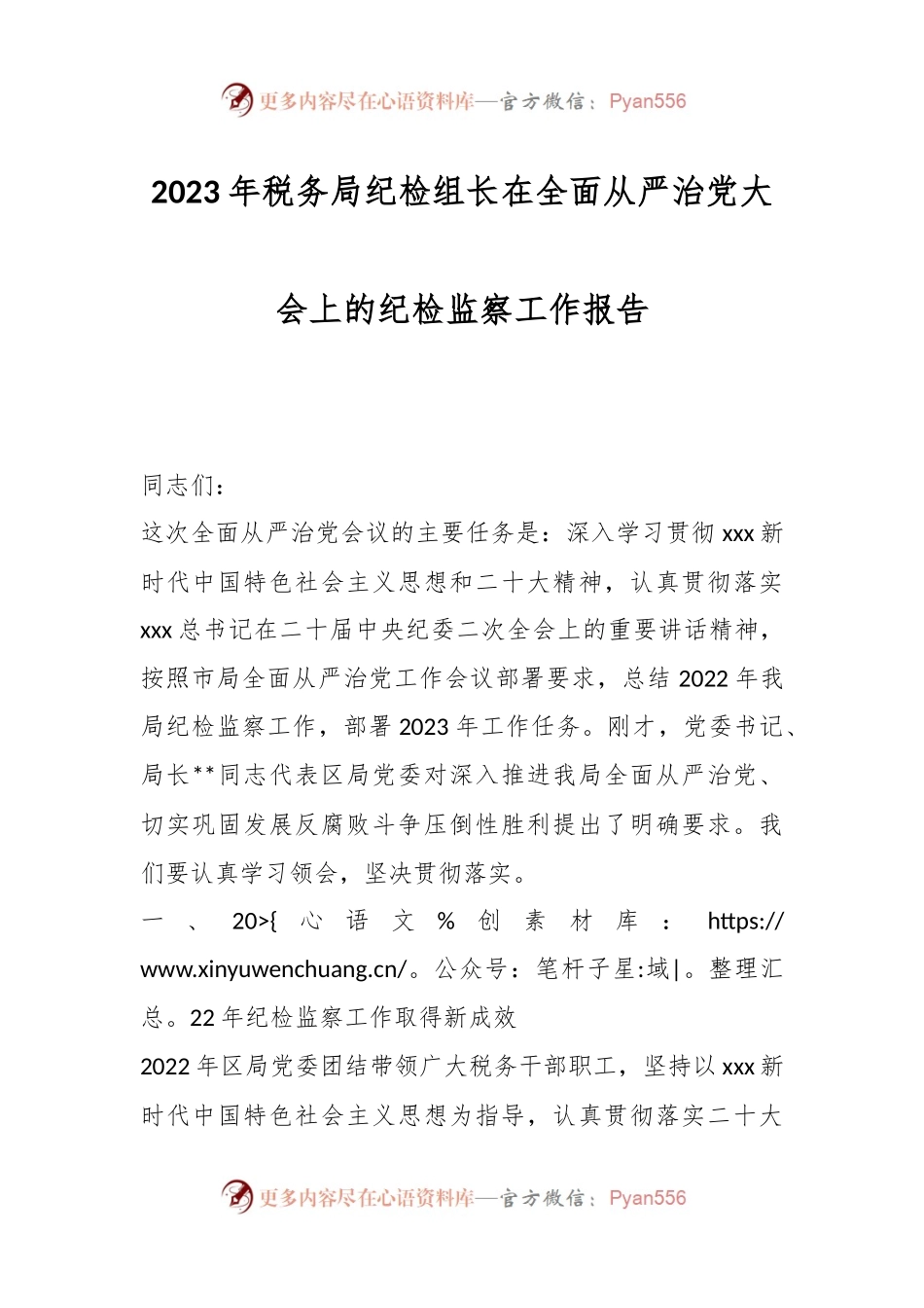 2023年税务局纪检组长在全面从严治党大会上的纪检监察工作报告.docx_第1页
