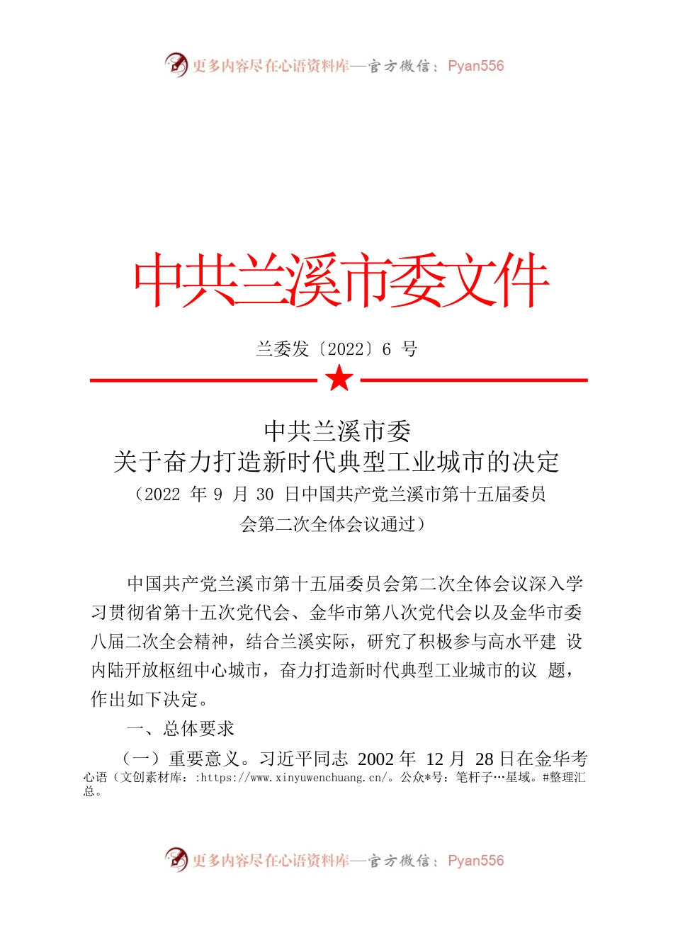 2206关于奋力打造新时代典型工业城市的决定兰委1014修改版.docx_第1页