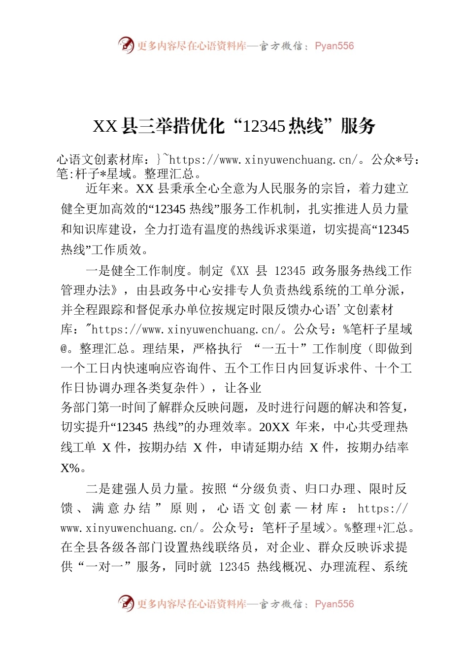 XX县三举措优化“12345热线”服务.docx_第1页