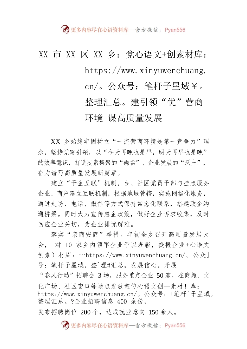 XX市XX区XX乡：党建引领“优”营商环境 谋高质量发展.docx_第1页