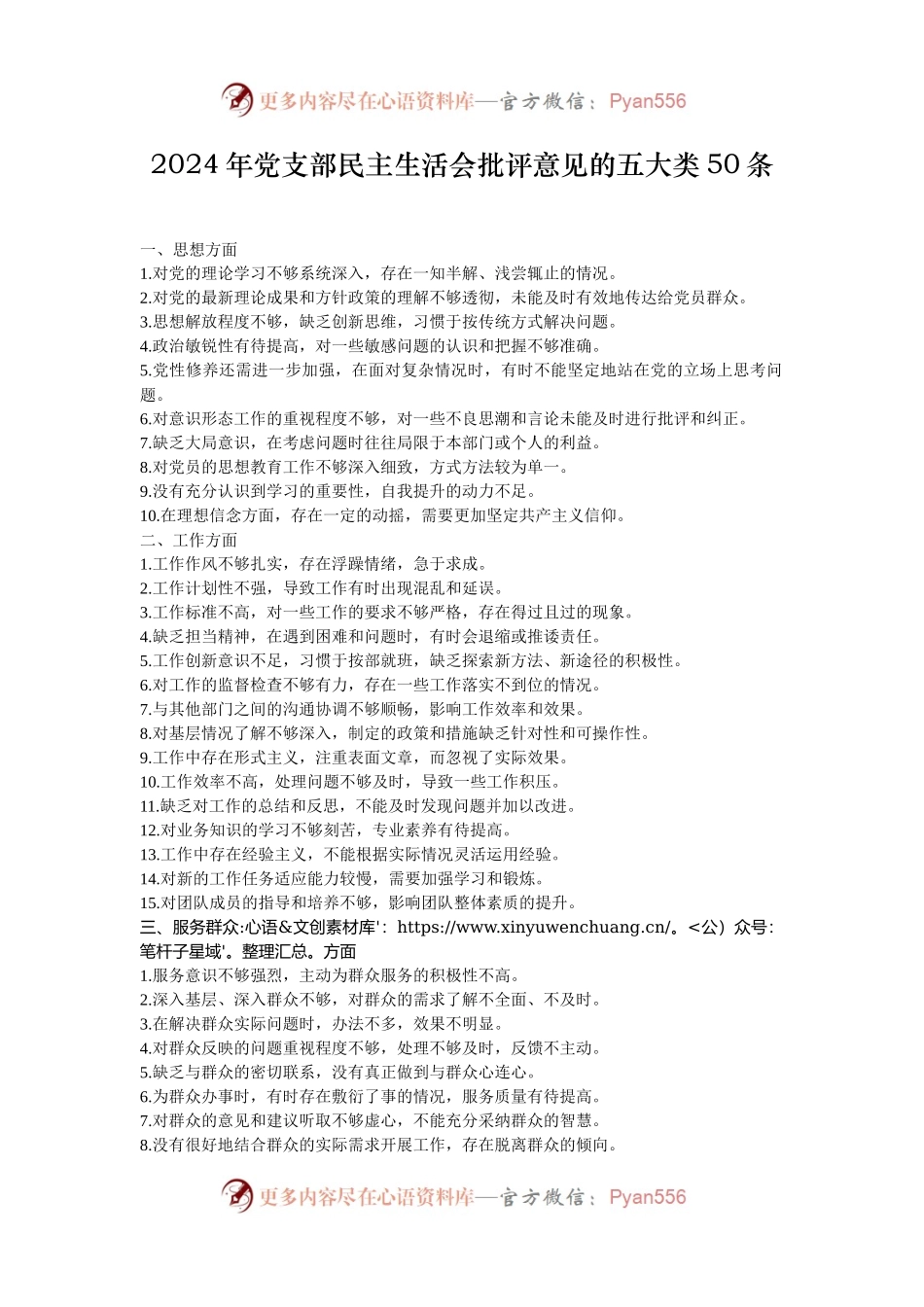 2024年党支部民主生活会批评意见的五大类50条.docx_第1页