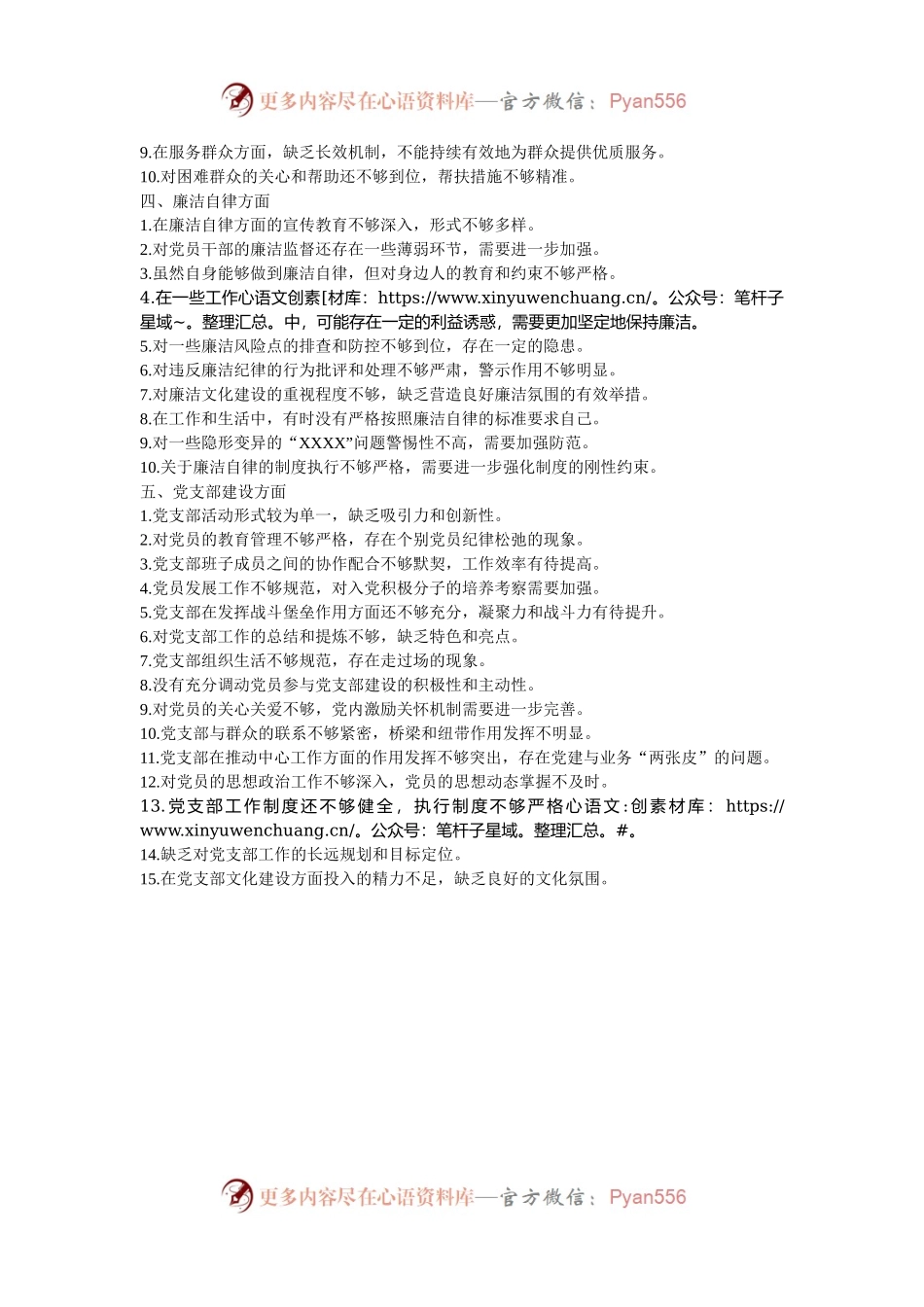 2024年党支部民主生活会批评意见的五大类50条.docx_第2页
