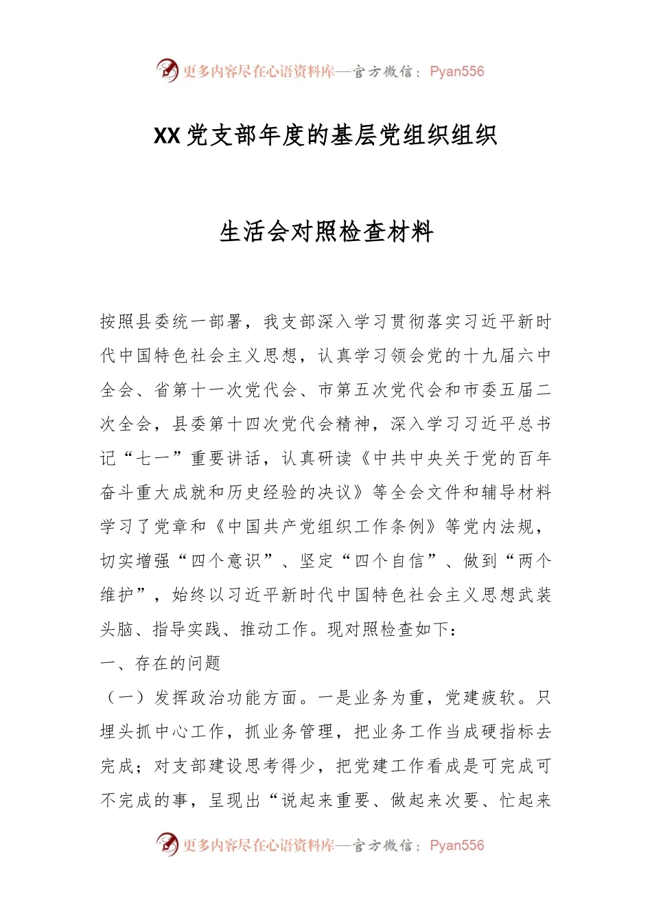 XX党支部年度的基层党组织组织生活会对照检查材料.docx_第1页