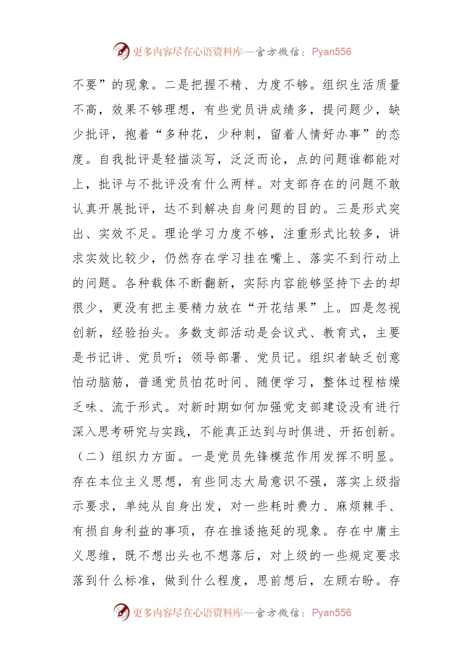 XX党支部年度的基层党组织组织生活会对照检查材料.docx_第2页