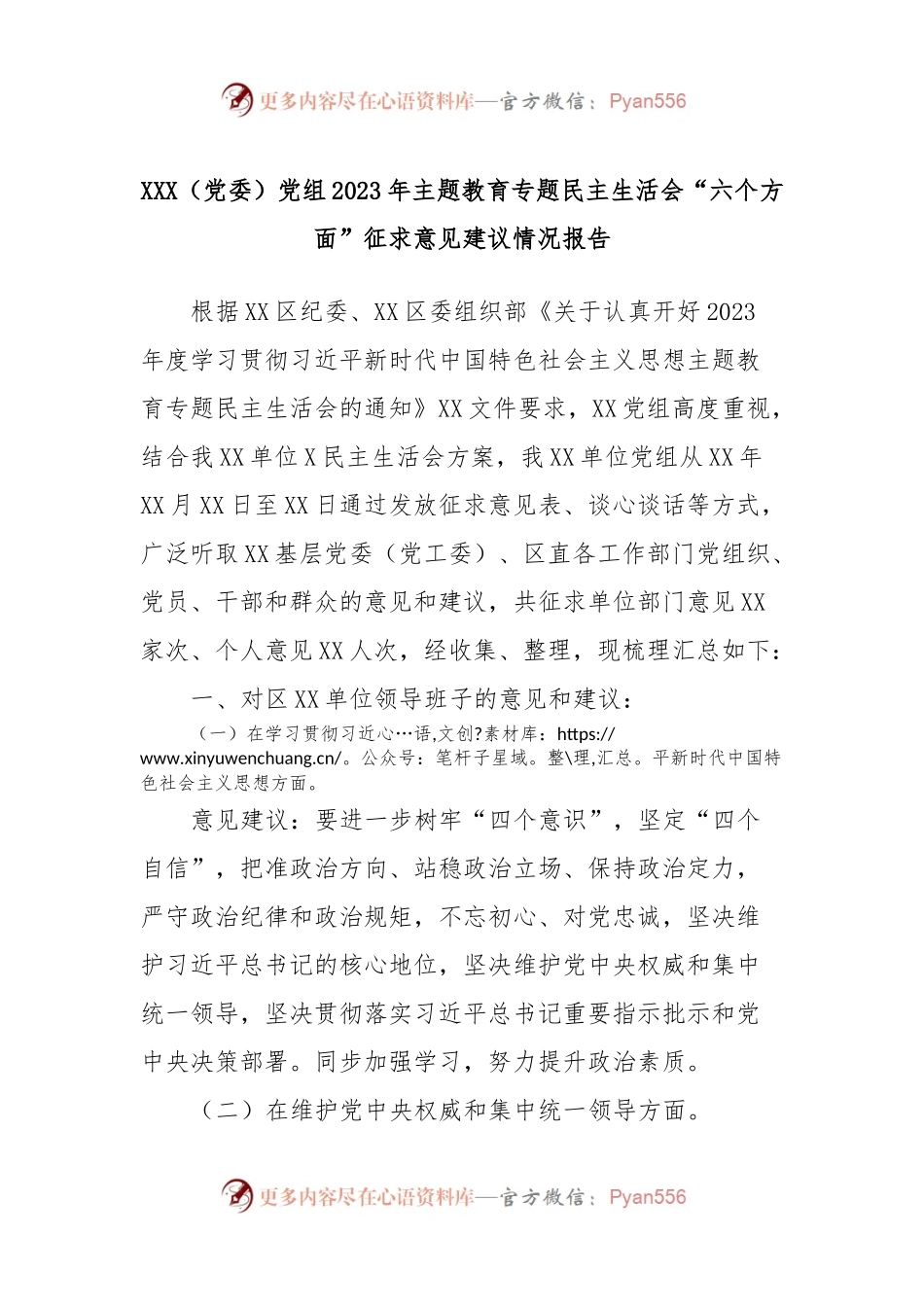XXX（党委）党组2023年主题教育专题民主生活会“六个方面”征求意见建议情况报告.docx_第1页