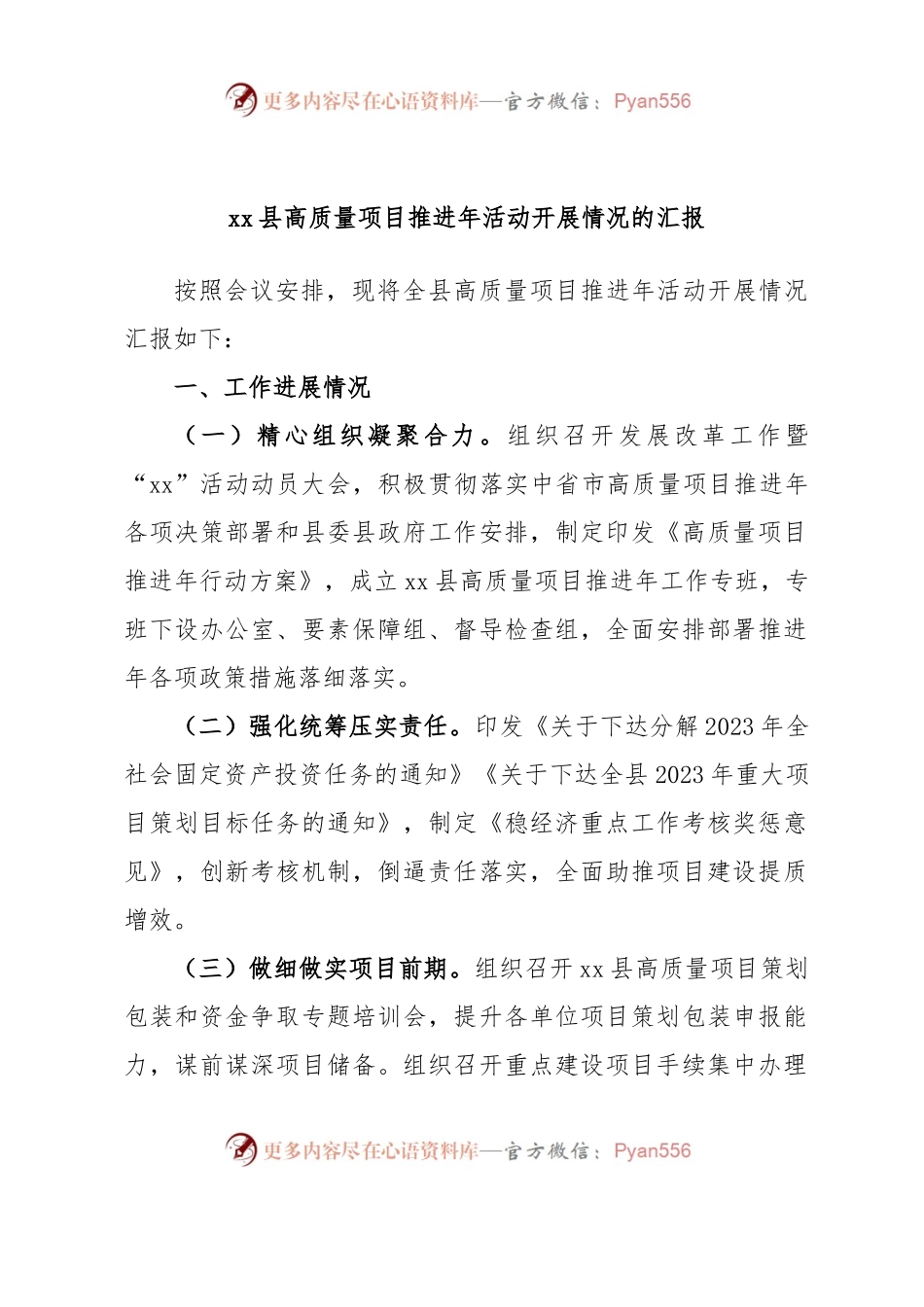 xx县高质量项目推进年活动开展情况的汇报.docx_第1页