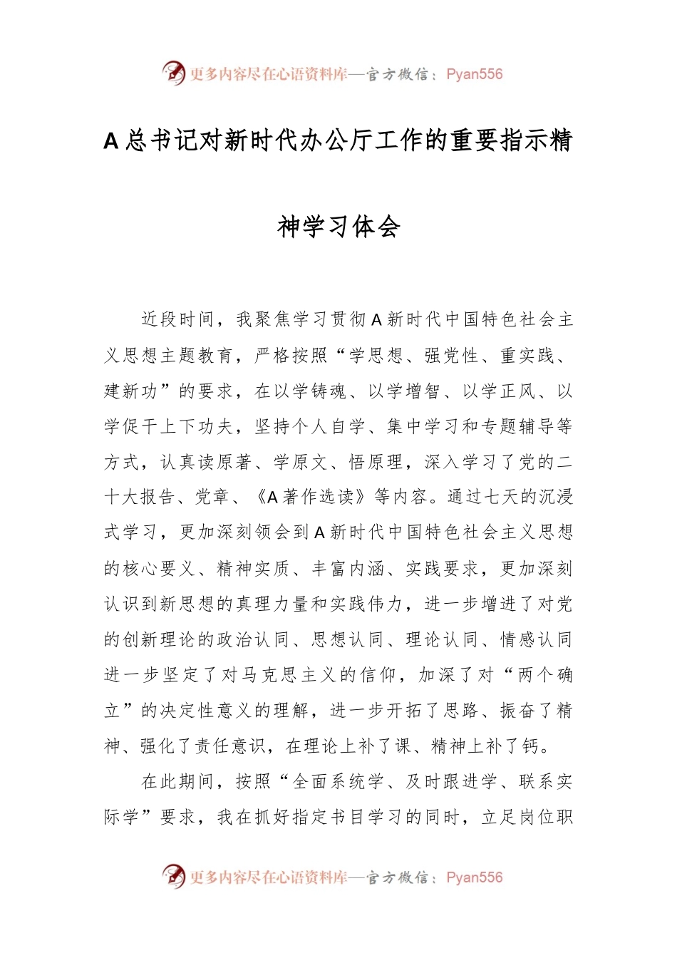 A总书记对新时代办公厅工作的重要指示精神学习体会.docx_第1页